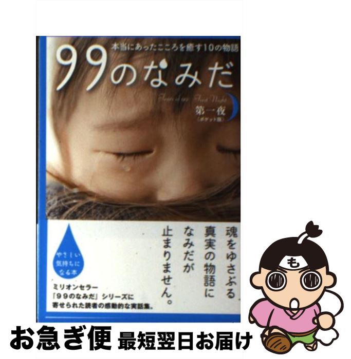 【中古】 99のなみだ 本当にあったこころを癒す10の物語 第1夜 ポケット版 / リンダブックス編集部 / アース・スターエンターテイメント [文庫]【ネコポス発送】