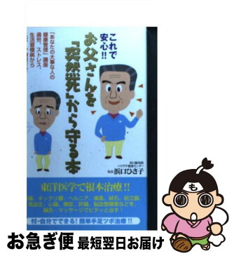 【中古】 これで安心！！お父さんを「突然死」から守る本 「あなたの大事な人の健康管理」講座 / 浜口 ひさ子 / 現代書林 [単行本]【ネコポス発送】