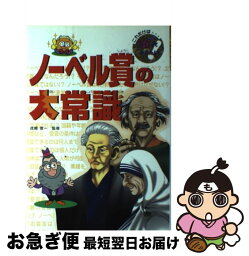 【中古】 ノーベル賞の大常識 / 青木 一平 / ポプラ社 [単行本]【ネコポス発送】