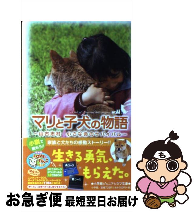 【中古】 マリと子犬の物語 山古志村小さな命のサバイバル / 時海 結以, 山田 耕大, 清本 由紀 / 小学館 [単行本]【ネコポス発送】