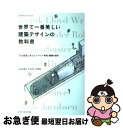 【中古】 世界で一番美しい建築デザインの教科書 7人の巨匠に学ぶインテリア・家具・建築の基本 / 鈴木 敏彦, 松下 希和, 中山 繁信 / エクスナレッジ [...