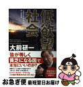 【中古】 低欲望社会 「大志なき時代」の新 国富論 / 大前 研一 / 小学館 単行本 【ネコポス発送】