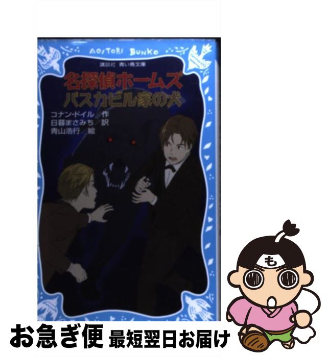 【中古】 名探偵ホームズ　バスカビル家の犬 / アーサー.コナン・ドイル, 青山 浩行, 日暮 まさみち / 講談社 [ペーパーバック]【ネコ..