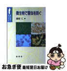 【中古】 微生物で害虫を防ぐ / 渡部 仁 / 裳華房 [単行本]【ネコポス発送】