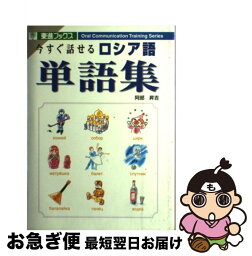 【中古】 今すぐ話せるロシア語単語集 / 阿部 昇吉 / ナガセ [単行本（ソフトカバー）]【ネコポス発送】