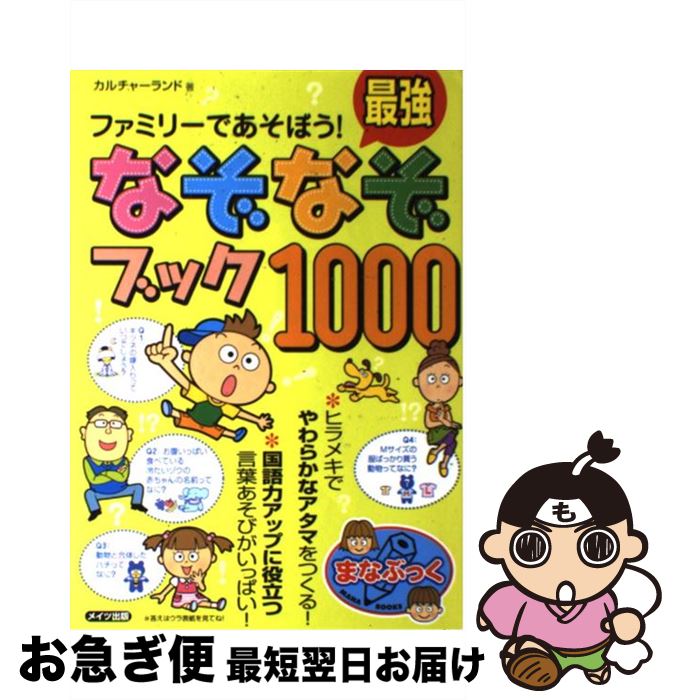 【中古】 ファミリーであそぼう！最強なぞなぞブック1000 