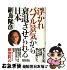 【中古】 浮かれバブル景気から衰退させられる日本 / 副島 隆彦 / 徳間書店 [単行本]【ネコポス発送】