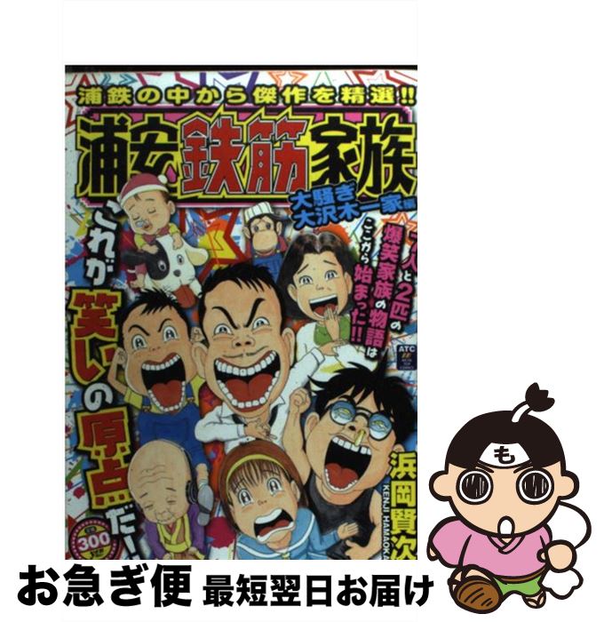 高質で安価 浦安鉄筋家族 大騒ぎ大沢木一家編 浜岡 賢次 秋田書店 コミック ネコポス発送 全商品オープニング価格特別価格 Museoevita Org Ar 高質で安価 浦安鉄筋家族 大騒ぎ大沢木一家編 浜岡 賢次 秋田書店 コミック ネコポス発送 全商品オープニング価格特別価格 Museoevita Org Ar