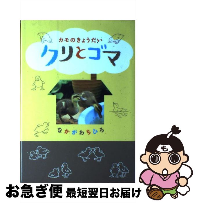 【中古】 カモのきょうだいクリとゴマ / なかがわ ちひろ / アリス館 [単行本]【ネコポス発送】