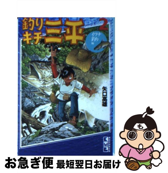 【中古】 釣りキチ三平 2（イワナ釣り編） / 矢口 高雄 / 講談社 [文庫]【ネコポス発送】