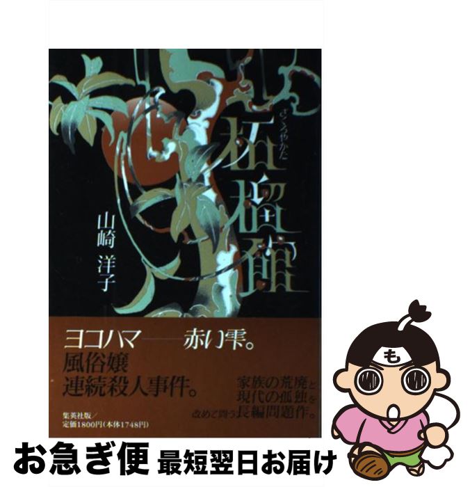 【中古】 柘榴館 / 山崎 洋子 / 集英社 [単行本]【ネコポス発送】