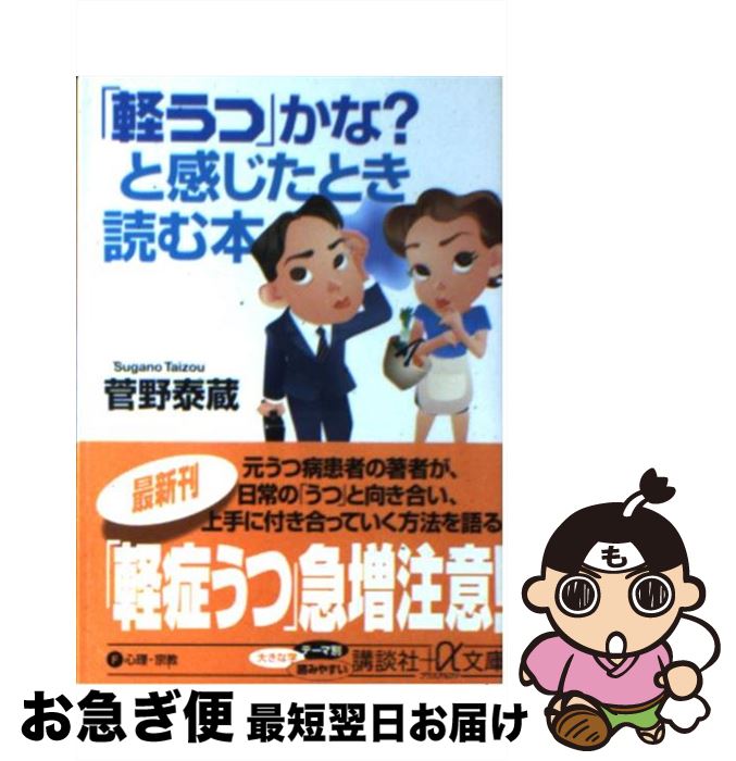 【中古】 「軽うつ」かな？と感じたとき読む本 / 菅野 泰蔵 / 講談社 [文庫]【ネコポス発送】
