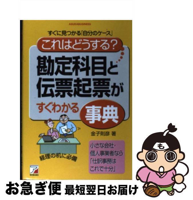 【中古】 「これはどうする？」勘定科目と伝票起票がすぐわかる事典 すぐに見つかる「自分のケース」 / 金子 則彦 / 明日香出版社 [単行本（ソフトカバー）]【ネコポス発送】