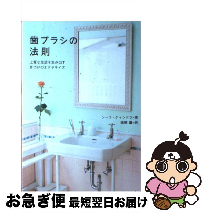 【中古】 歯ブラシの法則 上質な生活を生み出す片づけのエクササイズ / シーラ・チャンドラ, 瑞穂　薫 ..