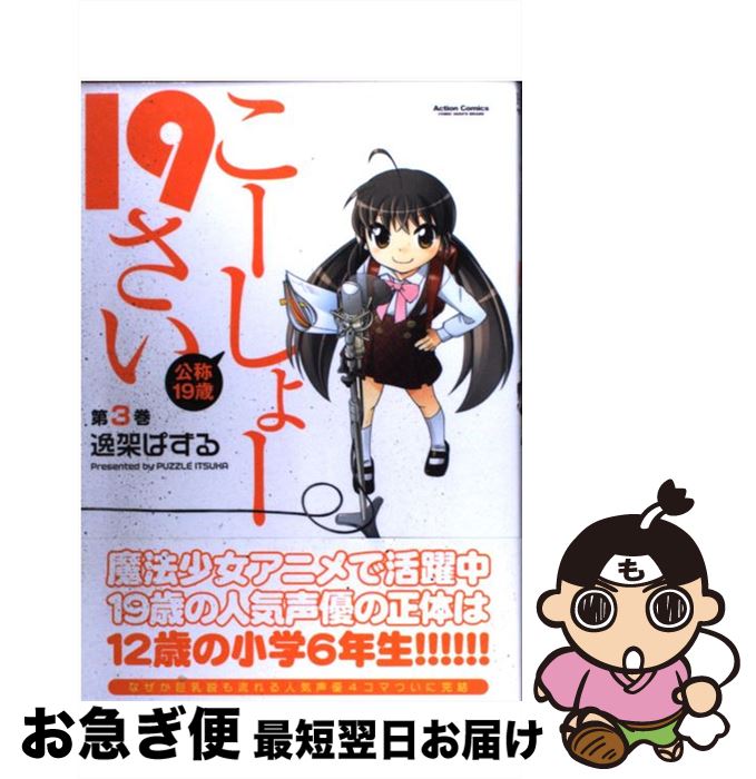 【中古】 こーしょー19さい 公称19歳 第3巻 / 逸架 ぱずる / 双葉社 [コミック]【ネコポス発送】