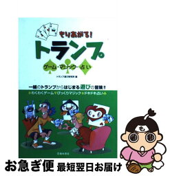 【中古】 もりあがる！トランプ ゲーム・マジック・占い / トランプ遊び研究所 / 池田書店 [単行本]【ネコポス発送】