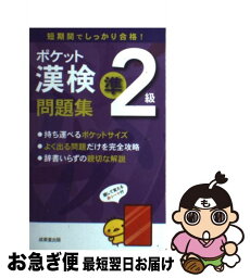 【中古】 ポケット漢検準2級問題集 短期間でしっかり合格！ / 成美堂出版編集部 / 成美堂出版 [新書]【ネコポス発送】