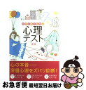 【中古】 自分と相手を知る心理テスト 新版 / 柳澤 健二 / 西東社 [単行本]【ネコポス発送】