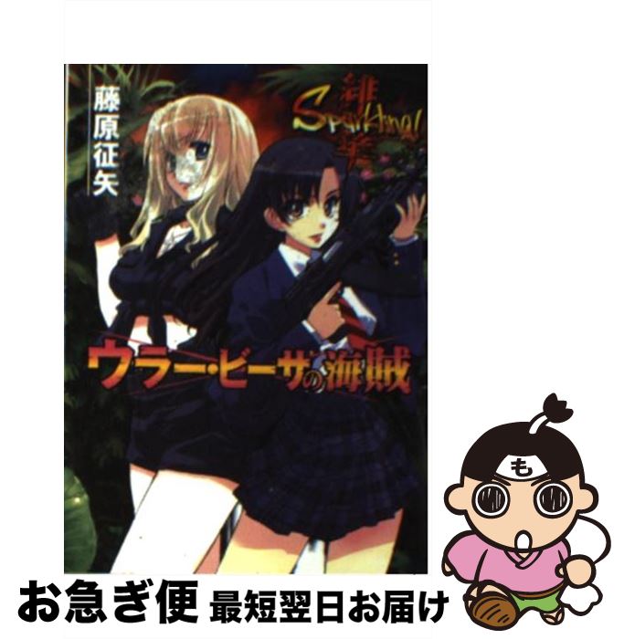 【中古】 ウラー・ビーサの海賊 緋華sparkling！ / 藤原 征矢, 松本 規之 / ホビージャパン [文庫]【ネコポス発送】