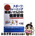 【中古】 スポーツ・トレーニング間違いだらけの健康管理 ダン...
