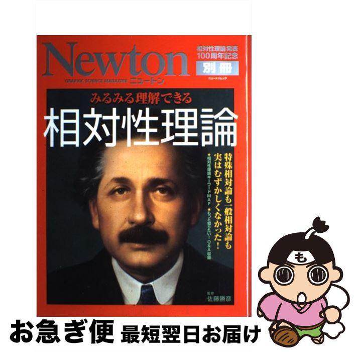 【中古】 みるみる理解できる相対性理論 特殊相対論も一般相対論も実はむずかしくなかった！ / 佐藤勝彦 / ニュートンプレス [ムック]【ネコポス発送】