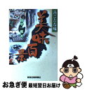 【中古】 美味百景 みごとな味 / 田中 一郎 / 新潟日報事業所 [単行本]【ネコポス発送】