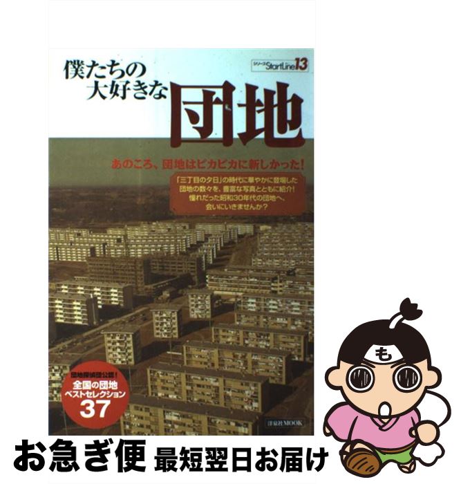 【中古】 僕たちの大好きな団地 あのころ、団地はピカピカに新しかった！ / 長谷 聡, 照井 啓太, 青木 俊也, 原 武史 / 洋泉社 [ムック..