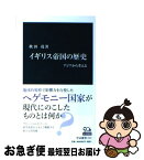 【中古】 イギリス帝国の歴史 アジアから考える / 秋田 茂 / 中央公論新社 [新書]【ネコポス発送】