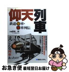 【中古】 仰天列車 鉄道珍車・奇車列伝 / 藤崎 一輝 / 秀和システム [単行本]【ネコポス発送】