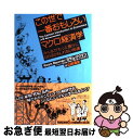 【中古】 この世で一番おもしろいマクロ経済学 みんながもっと豊かになれるかもしれない16講 / ヨラム・バウマン, グレディ・クライン, 山 / [単行本(ソフ...