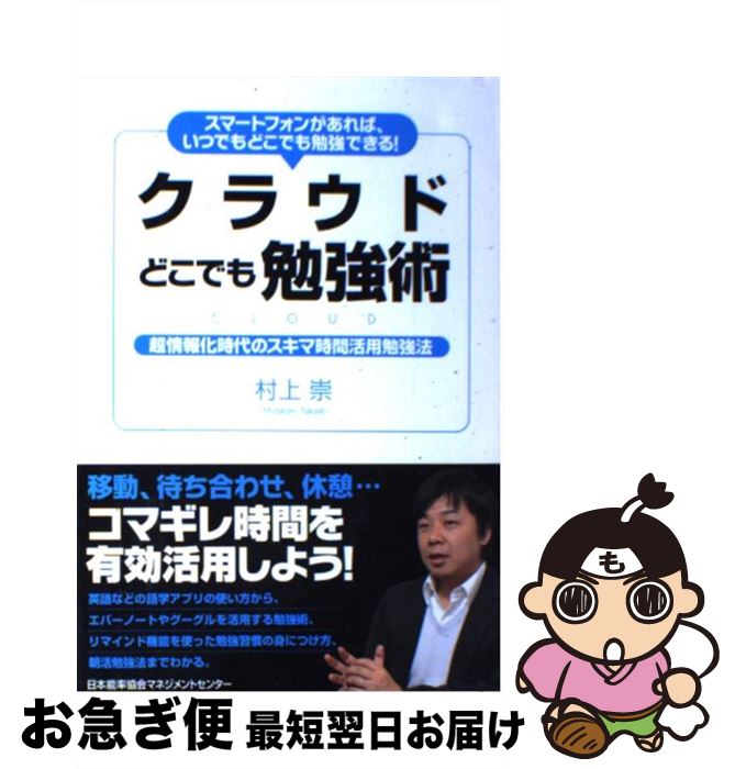 【中古】 クラウドどこでも勉強術 スマートフォンがあれば、いつでもどこでも勉強できる / 村上　崇 / 日本能率協会マネジメントセンター [単行本]【ネコポス発送】