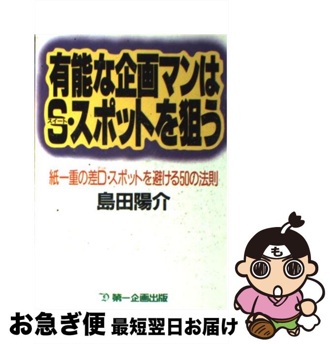 【中古】 有能な企画マンはS・スポットを狙う 紙一重の差D・スポットを避ける50の法則 / 島田 陽介 / 第一企画出版 [単行本]【ネコポス発送】