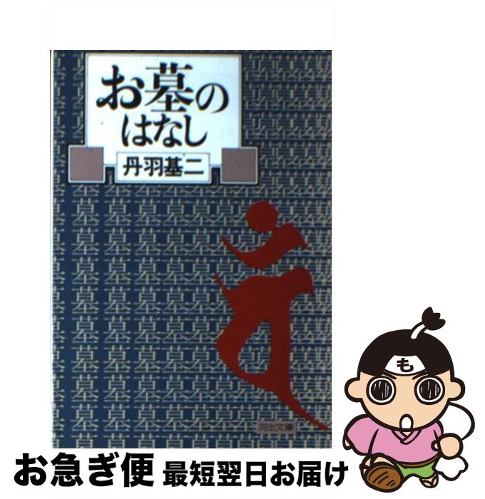 著者：丹羽 基二出版社：河出書房新社サイズ：文庫ISBN-10：4309472370ISBN-13：9784309472379■こちらの商品もオススメです ● 世界史迷宮入り事件ファイル クレオパトラの死の謎からダイアナ謀殺事件まで / 世界博学倶楽部 / PHP研究所 [文庫] ● 苗字の謎が面白いほどわかる本 / 丹羽 基二 / 中経出版 [文庫] ■通常24時間以内に出荷可能です。■ネコポスで送料は1～3点で298円、4点で328円。5点以上で600円からとなります。※2,500円以上の購入で送料無料。※多数ご購入頂いた場合は、宅配便での発送になる場合があります。■ただいま、オリジナルカレンダーをプレゼントしております。■送料無料の「もったいない本舗本店」もご利用ください。メール便送料無料です。■まとめ買いの方は「もったいない本舗　おまとめ店」がお買い得です。■中古品ではございますが、良好なコンディションです。決済はクレジットカード等、各種決済方法がご利用可能です。■万が一品質に不備が有った場合は、返金対応。■クリーニング済み。■商品画像に「帯」が付いているものがありますが、中古品のため、実際の商品には付いていない場合がございます。■商品状態の表記につきまして・非常に良い：　　使用されてはいますが、　　非常にきれいな状態です。　　書き込みや線引きはありません。・良い：　　比較的綺麗な状態の商品です。　　ページやカバーに欠品はありません。　　文章を読むのに支障はありません。・可：　　文章が問題なく読める状態の商品です。　　マーカーやペンで書込があることがあります。　　商品の痛みがある場合があります。