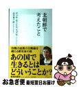 【中古】 北朝鮮で考えたこと / テッサ モーリス-スズキ, 田代 泰子 / 集英社 新書 【ネコポス発送】