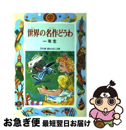 【中古】 世界の名作どうわ 1年生 / 宮川 健郎, ペロー / 偕成社 [単行本]【ネコポス発送】