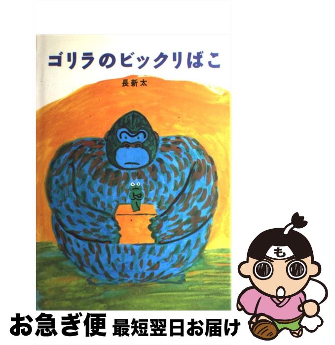 【中古】 ゴリラのビックリばこ / 長 新太 / 絵本館 [単行本]【ネコポス発送】(3)