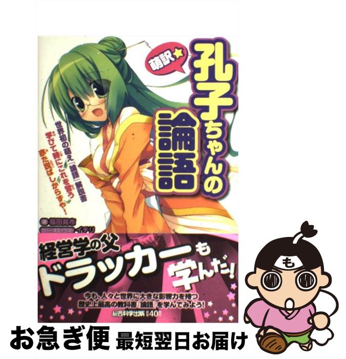 【中古】 萌訳☆孔子ちゃんの論語 / 福田晃市, エマ・パブリッシング, イチリ / 総合科学出版 [単行本（ソフトカバー）]【ネコポス発送】