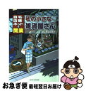 【中古】 私の小さな雑貨屋さん 自宅・店舗・ネットで開業 / 野崎 真理子 / マイクロマガジン社 [単行本]【ネコポス発送】