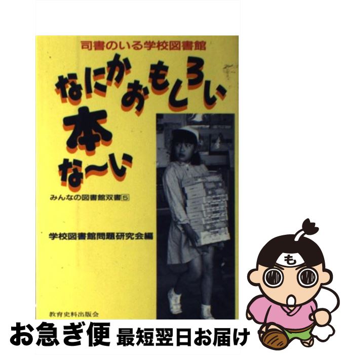 【中古】 なにかおもしろい本な～い 司書のいる学校図書館 / 学校図書館問題研究会 / 教育史料出版会 [単行本]【ネコポス発送】