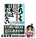 【中古】 それでも日本は変われない 構造改革・規制緩和の掛け声の裏で / エドワード リンカーン, Edward J. Lincoln, 伊藤 規子 / 日本評...