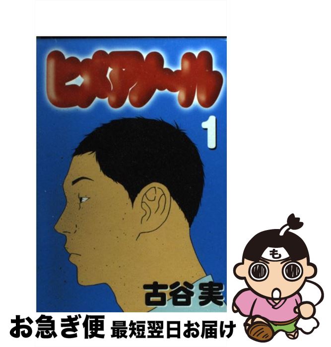 【中古】 ヒメアノ～ル 1 / 古谷 実 / 講談社 [コミック]【ネコポス発送】