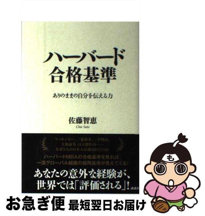 【中古】 ハーバード合格基準 / 佐藤 智恵 / 講談社 [単行本]【ネコポス発送】