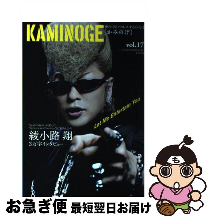【中古】 KAMINOGE 世の中とプロレスするひろば vol．17 / KAMINOGE編集部 / 東邦出版 [単行本（ソフト..