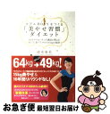 【中古】 モデルBODYをつくる「美やせ習慣」ダイエット カリスマ・ウォーキング講師が教える歩いて、食べてマ / 清水 春名 / ワニブックス [単行本(ソフト...