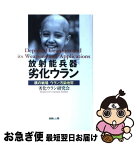 【中古】 放射能兵器劣化ウラン 核の戦場ウラン汚染地帯 / 劣化ウラン研究会 / 技術と人間 [単行本]【ネコポス発送】