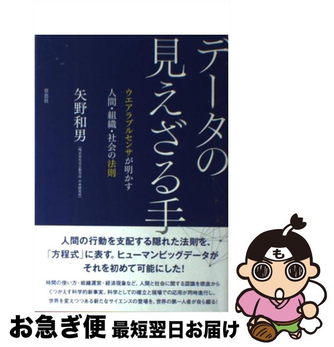 【中古】 データの見えざる手 ウエアラブルセンサが明かす人間 組織 社会の法則 / 矢野 和男 / 草思社 単行本 【ネコポス発送】