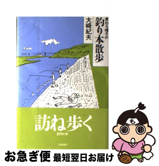 【中古】 麦わら帽子の釣り本散歩 / 大崎 紀夫 / 三樹書房 [単行本]【ネコポス発送】