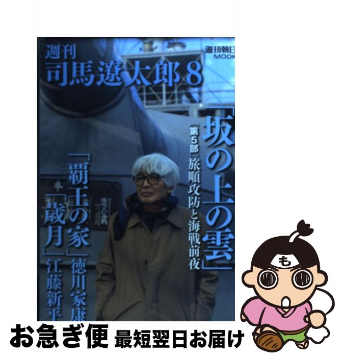 【中古】 週刊司馬遼太郎 8 / 朝日新聞出版 / 朝日新聞出版 [ムック]【ネコポス発送】