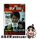 【中古】 仕事 恋愛 人生を成功させるホメ渡部の「ホメる技術」7 / 渡部建 テレビ朝日「お願い ランキング」 / プレジデント社 単行本 【ネコポス発送】