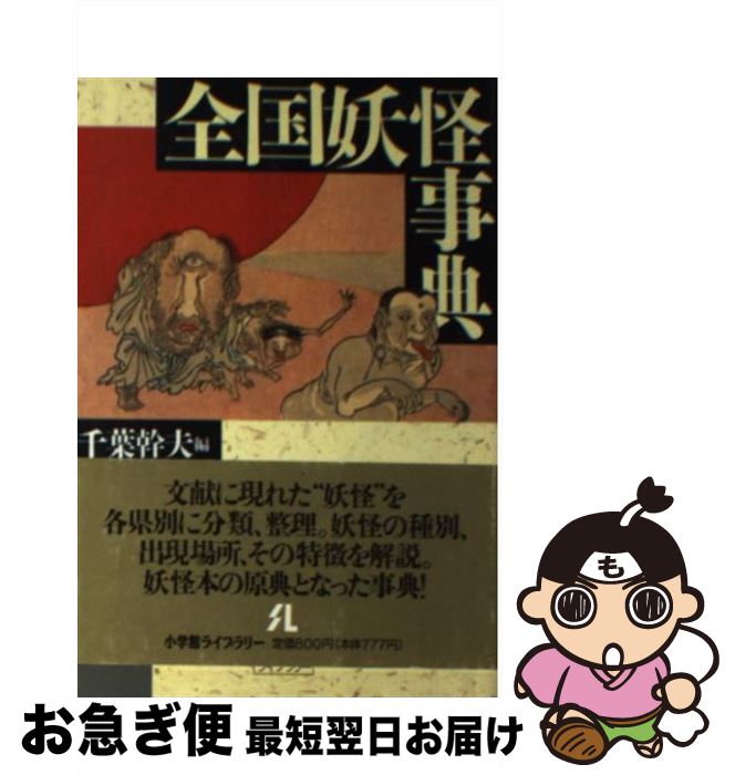 【中古】 全国妖怪事典 / 千葉 幹夫 / 小学館 [新書]【ネコポス発送】